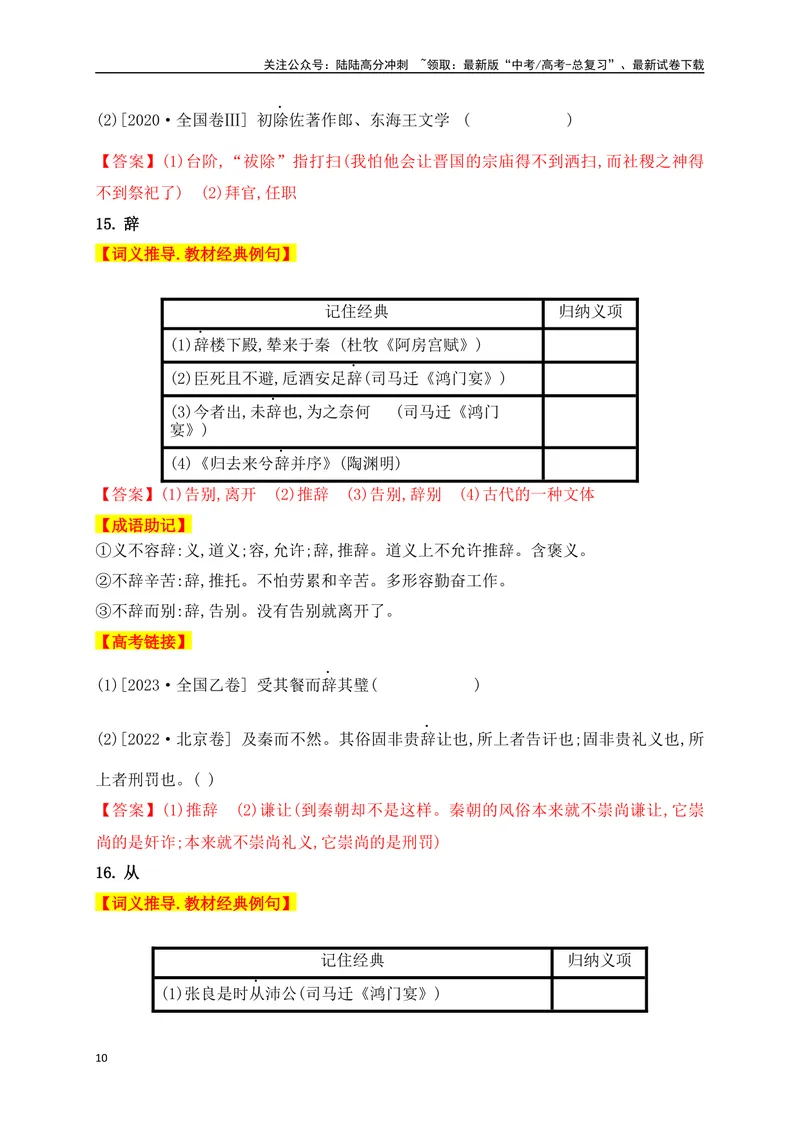 《01高中统编教材120个高频考查文言实词教材经典例句+关联成语助记+高考对应真题（1-40）-（全国通用）_一轮复习_2025年_2025年高考语文一轮复习之文言文阅读（全国通用）_资料_1-资料》第10页预览