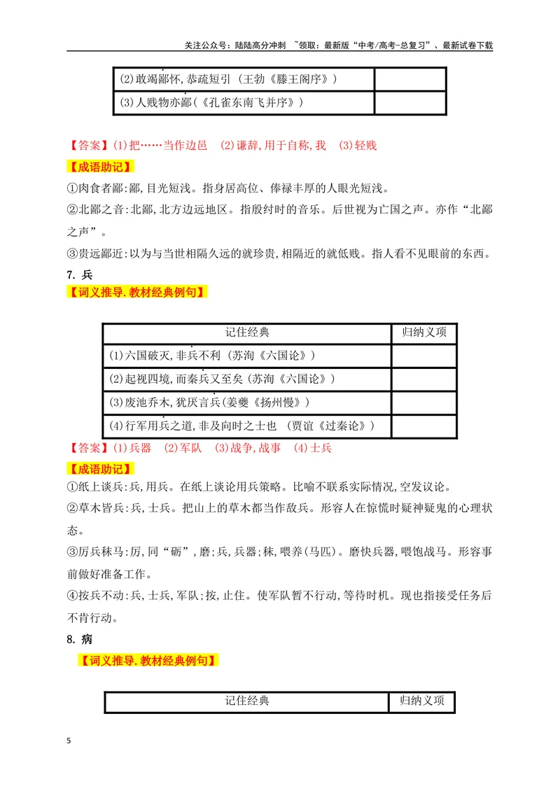 《01高中统编教材120个高频考查文言实词教材经典例句+关联成语助记+高考对应真题（1-40）-（全国通用）_一轮复习_2025年_2025年高考语文一轮复习之文言文阅读（全国通用）_资料_1-资料》第5页预览