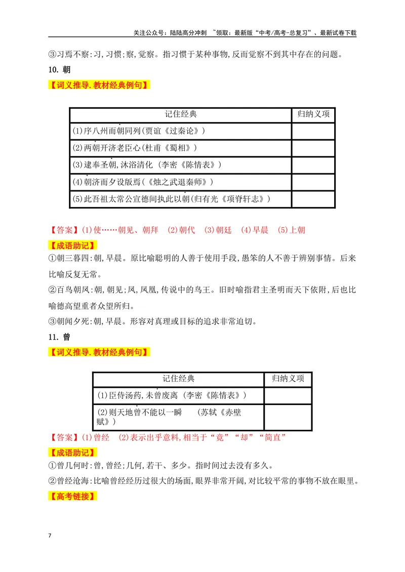 《01高中统编教材120个高频考查文言实词教材经典例句+关联成语助记+高考对应真题（1-40）-（全国通用）_一轮复习_2025年_2025年高考语文一轮复习之文言文阅读（全国通用）_资料_1-资料》第7页预览