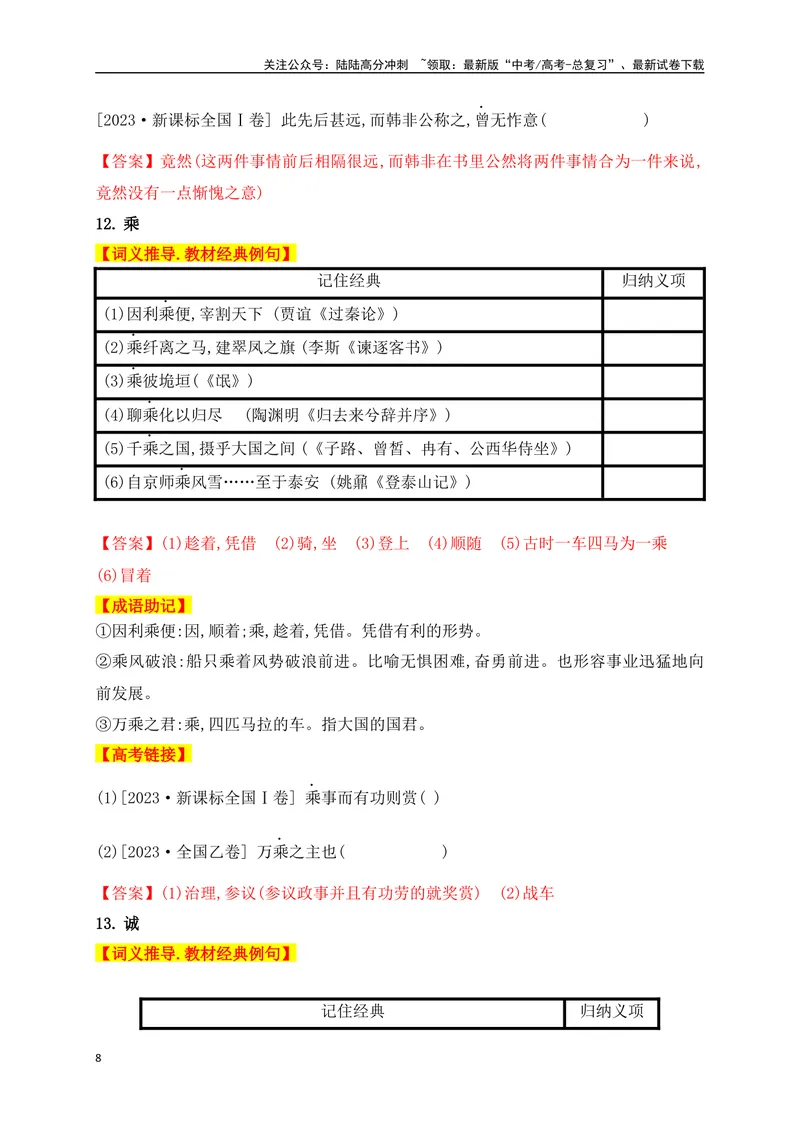 《01高中统编教材120个高频考查文言实词教材经典例句+关联成语助记+高考对应真题（1-40）-（全国通用）_一轮复习_2025年_2025年高考语文一轮复习之文言文阅读（全国通用）_资料_1-资料》第8页预览