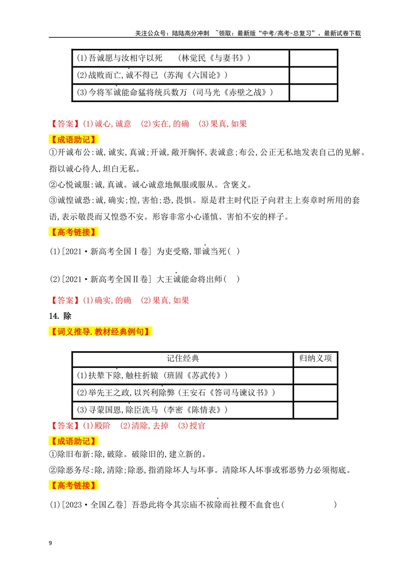 《01高中统编教材120个高频考查文言实词教材经典例句+关联成语助记+高考对应真题（1-40）-（全国通用）_一轮复习_2025年_2025年高考语文一轮复习之文言文阅读（全国通用）_资料_1-资料》第9页预览