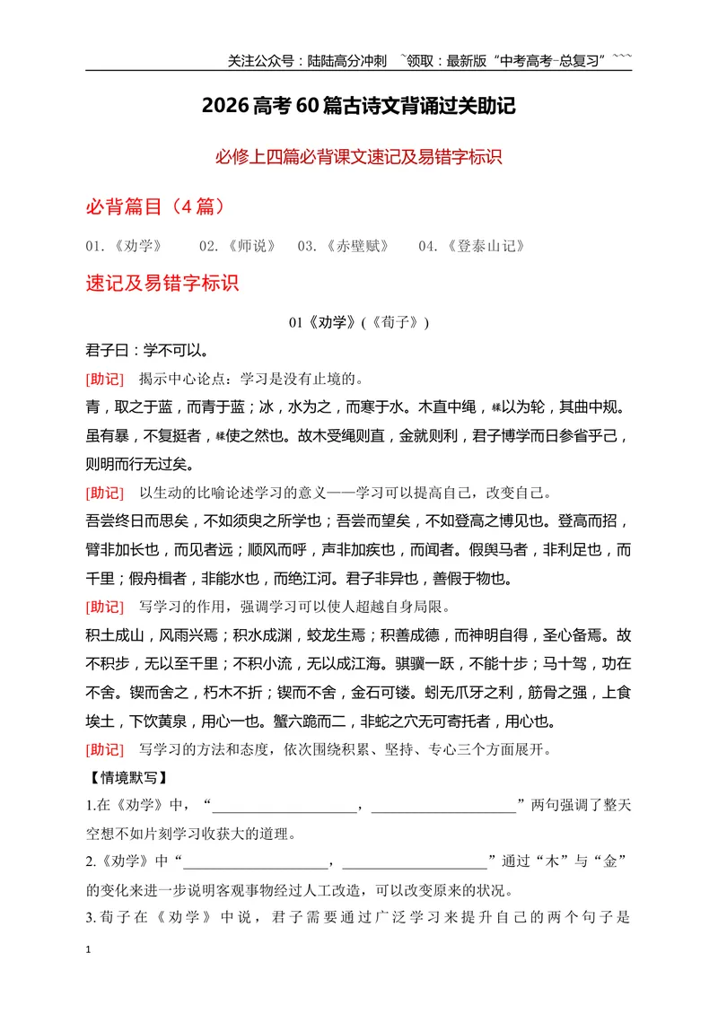《01高考60篇古诗文（必修上4篇）必背文章速记及易错字标识-（全国通用）_一轮复习_2026年-语文一轮复习_2026年高考语文一轮复习之古诗文专题（全国通用）-G387_资料》第1页预览