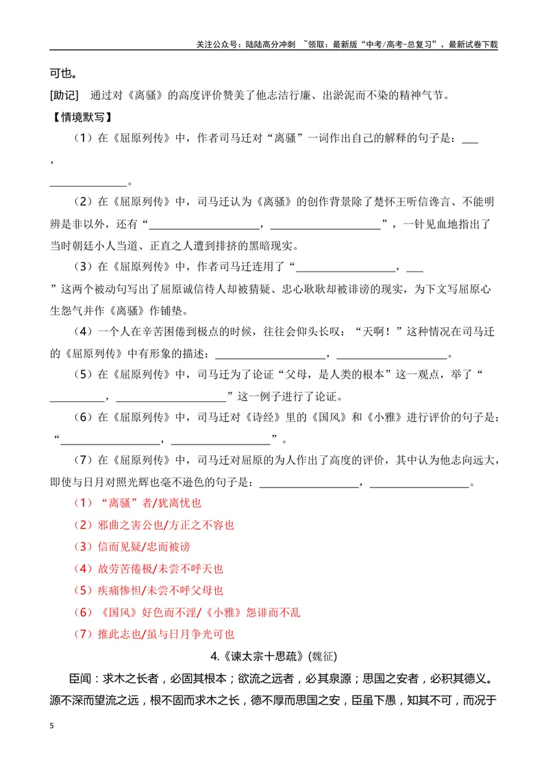 《02新高考古诗文背诵助记（60篇+情景默写）-（全国通用）教师版_一轮复习_2024年_2024年高考语文一轮复习之古代诗歌阅读与默写（全国通用）_资料》第5页预览