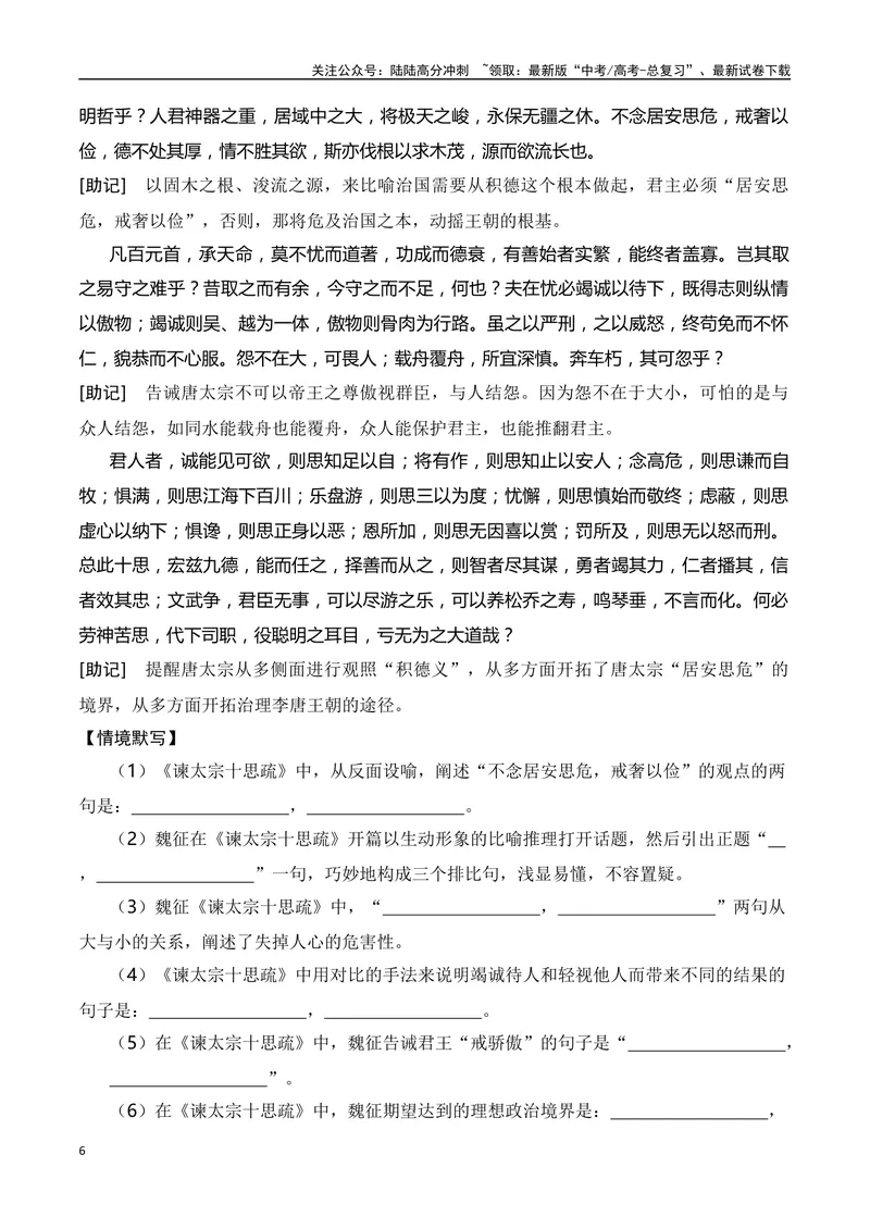 《02新高考古诗文背诵助记（60篇+情景默写）-（全国通用）教师版_一轮复习_2024年_2024年高考语文一轮复习之古代诗歌阅读与默写（全国通用）_资料》第6页预览
