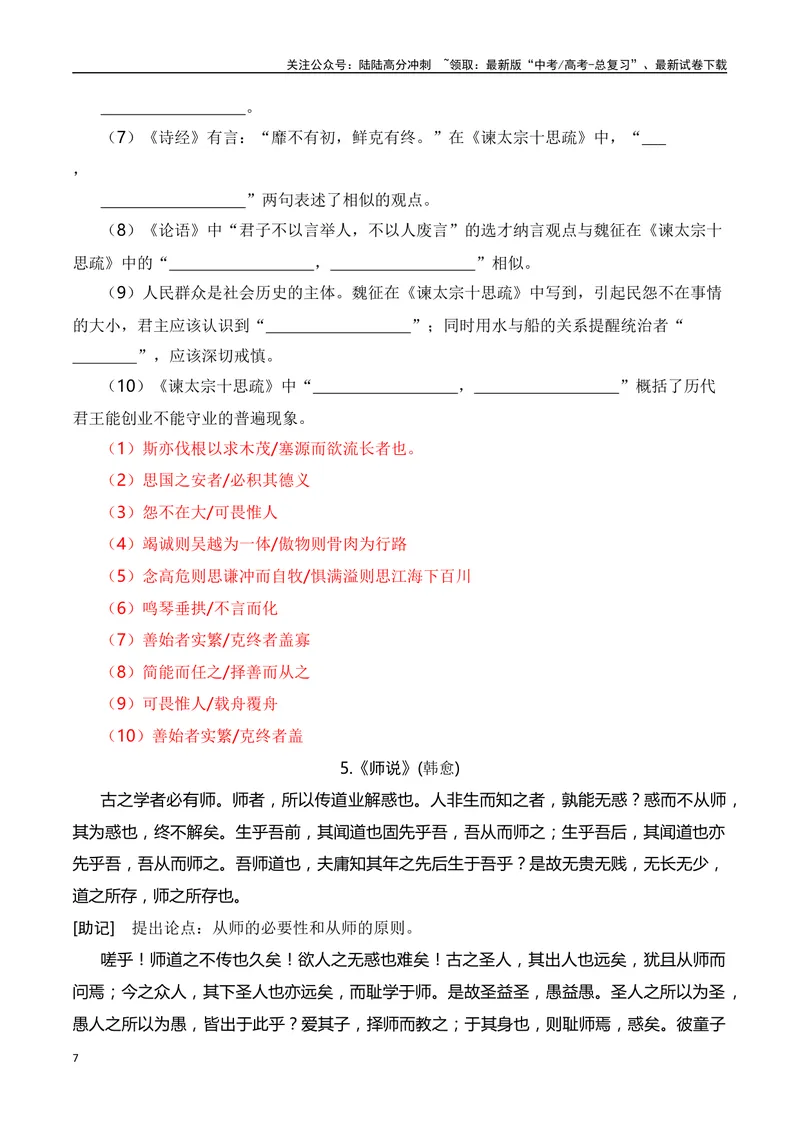 《02新高考古诗文背诵助记（60篇+情景默写）-（全国通用）教师版_一轮复习_2024年_2024年高考语文一轮复习之古代诗歌阅读与默写（全国通用）_资料》第7页预览
