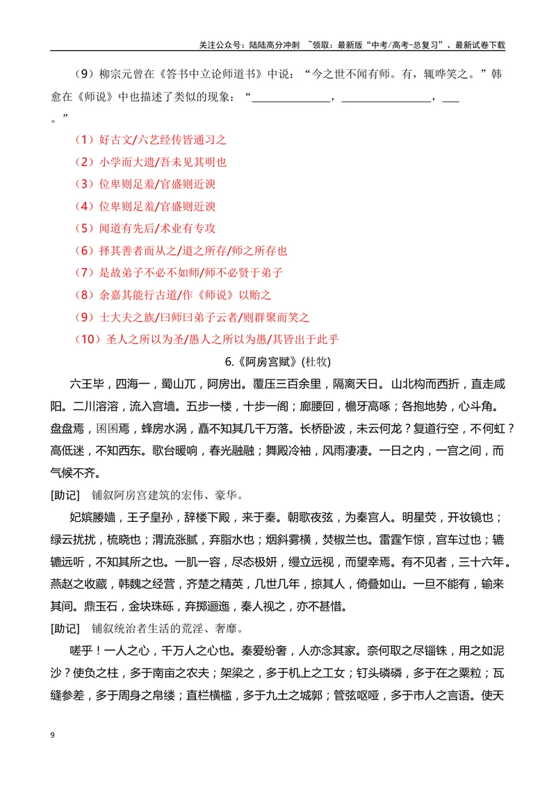 《02新高考古诗文背诵助记（60篇+情景默写）-（全国通用）教师版_一轮复习_2024年_2024年高考语文一轮复习之古代诗歌阅读与默写（全国通用）_资料》第9页预览