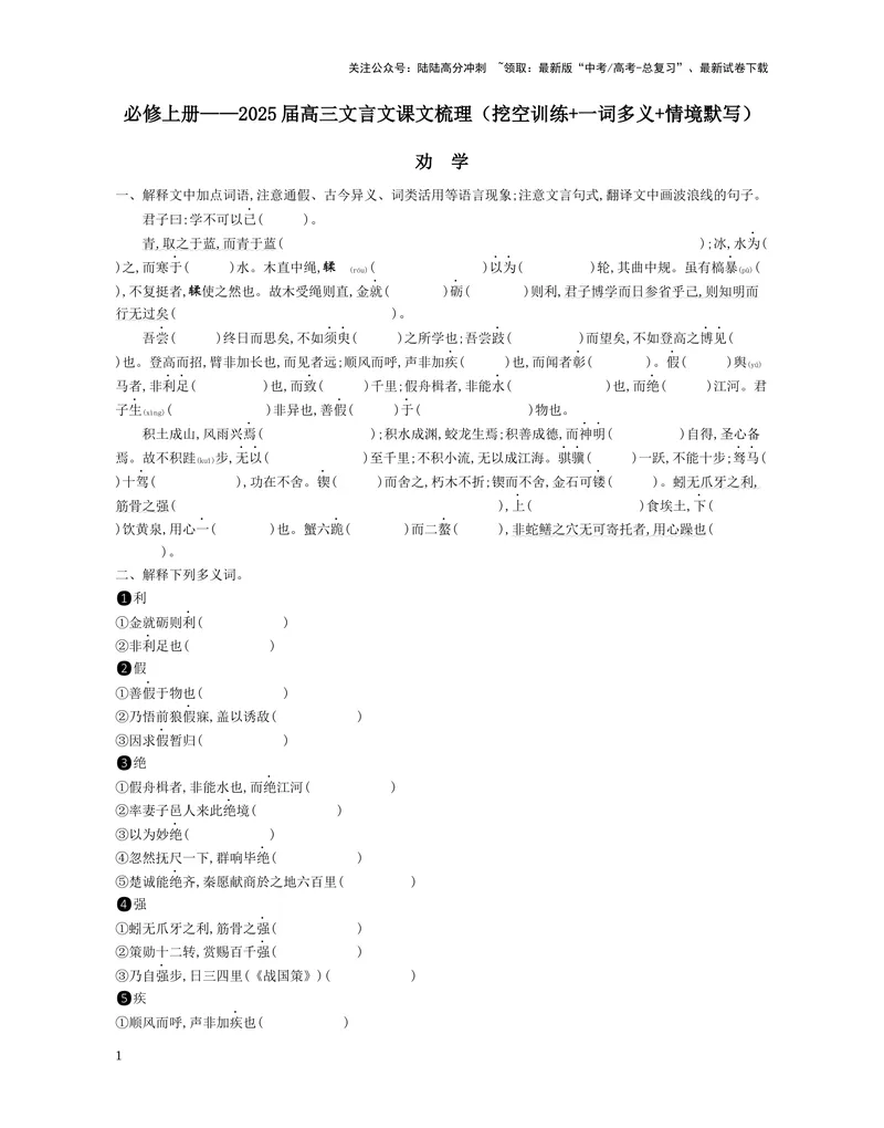 《01：必修上册_一轮复习_2025年_2025年高考语文一轮复习教材文言文系统梳理_资料_1-资料》第1页预览