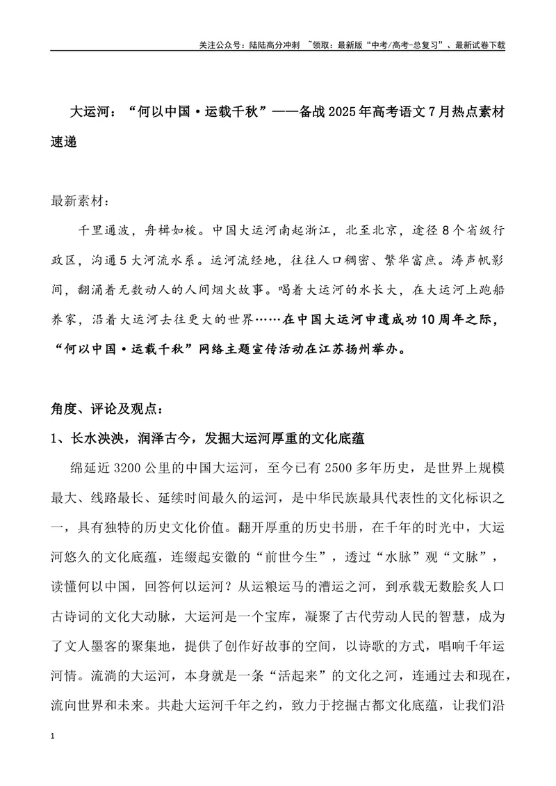 《02：大运河：“何以中国·运载千秋”_专项复习_2025年_2025年高考语文7月热点素材速递_资料_1-资料》第1页预览