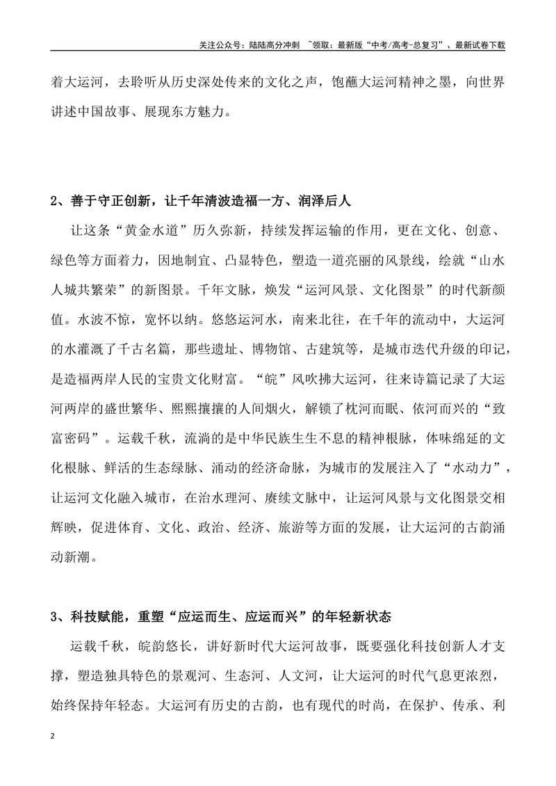 《02：大运河：“何以中国·运载千秋”_专项复习_2025年_2025年高考语文7月热点素材速递_资料_1-资料》第2页预览