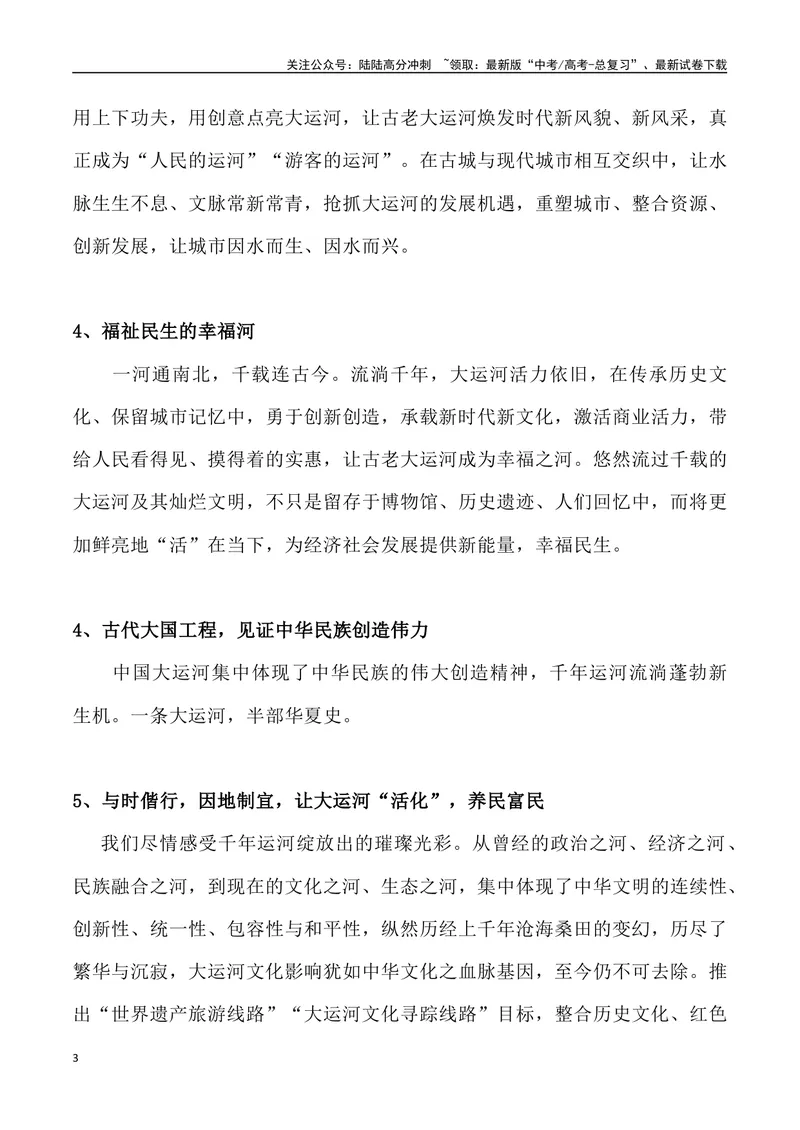 《02：大运河：“何以中国·运载千秋”_专项复习_2025年_2025年高考语文7月热点素材速递_资料_1-资料》第3页预览