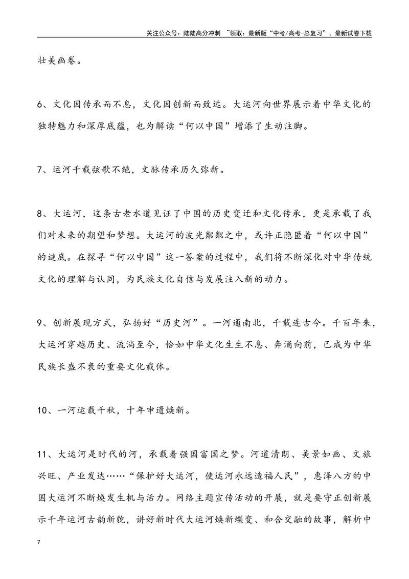 《02：大运河：“何以中国·运载千秋”_专项复习_2025年_2025年高考语文7月热点素材速递_资料_1-资料》第7页预览