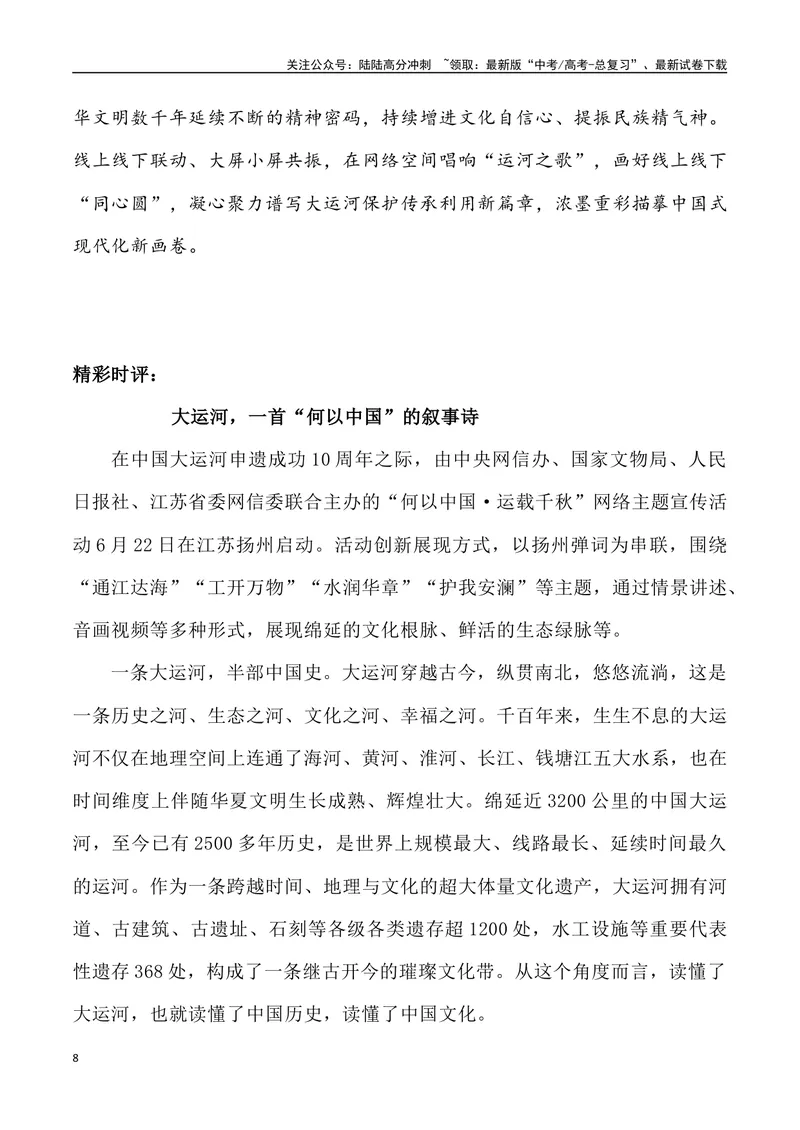 《02：大运河：“何以中国·运载千秋”_专项复习_2025年_2025年高考语文7月热点素材速递_资料_1-资料》第8页预览