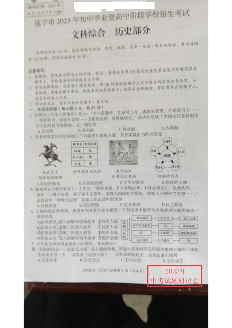 《2023四川遂宁中考历史试卷(图片版)_12.2026年4月全国各地高考模拟卷_2026版初中金考卷•45套中考试卷汇编系列合集_全国版中考真题(1)_各省市《历年中考真题》2013-2024(10)_四川》第1页预览