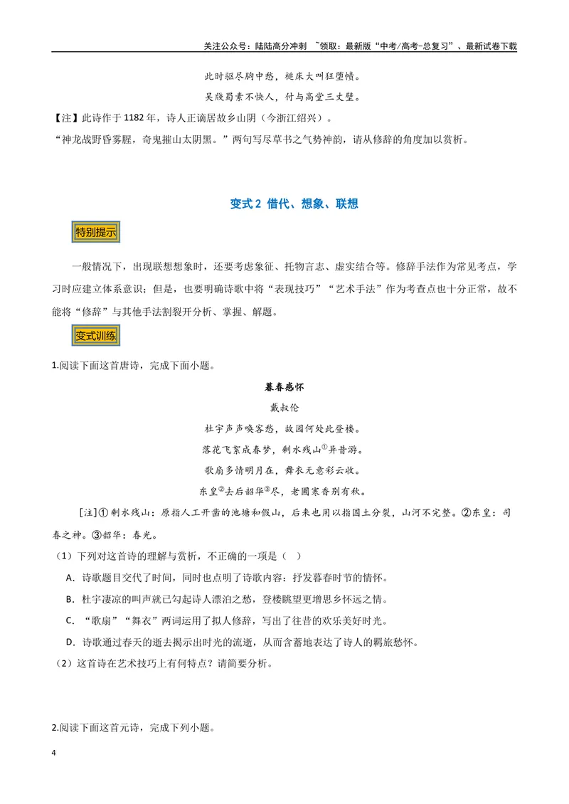 《04古诗中的修辞手法（三种变式）（古诗阅读考点变式解读·诗歌的表达技巧）（原卷）-8页_专项复习_2025年_2025年高考语文古代诗歌阅读高频考点解读与变式通关练（新高考通用）_资料》第4页预览