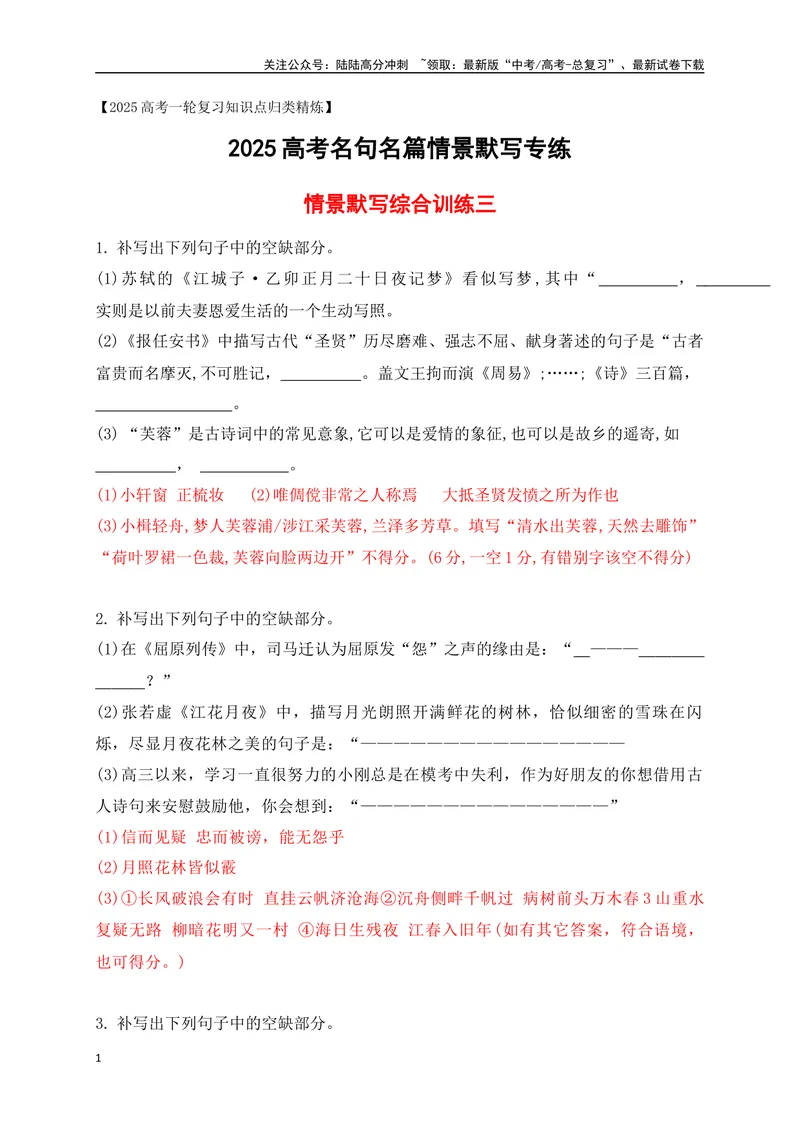 《092025高考古诗文情景默写综合训练三（解析版）_一轮复习_2025年_2025年高考语文一轮复习之古代诗歌阅读与名篇名句默写（全国通用）_资料_1-资料》第1页预览