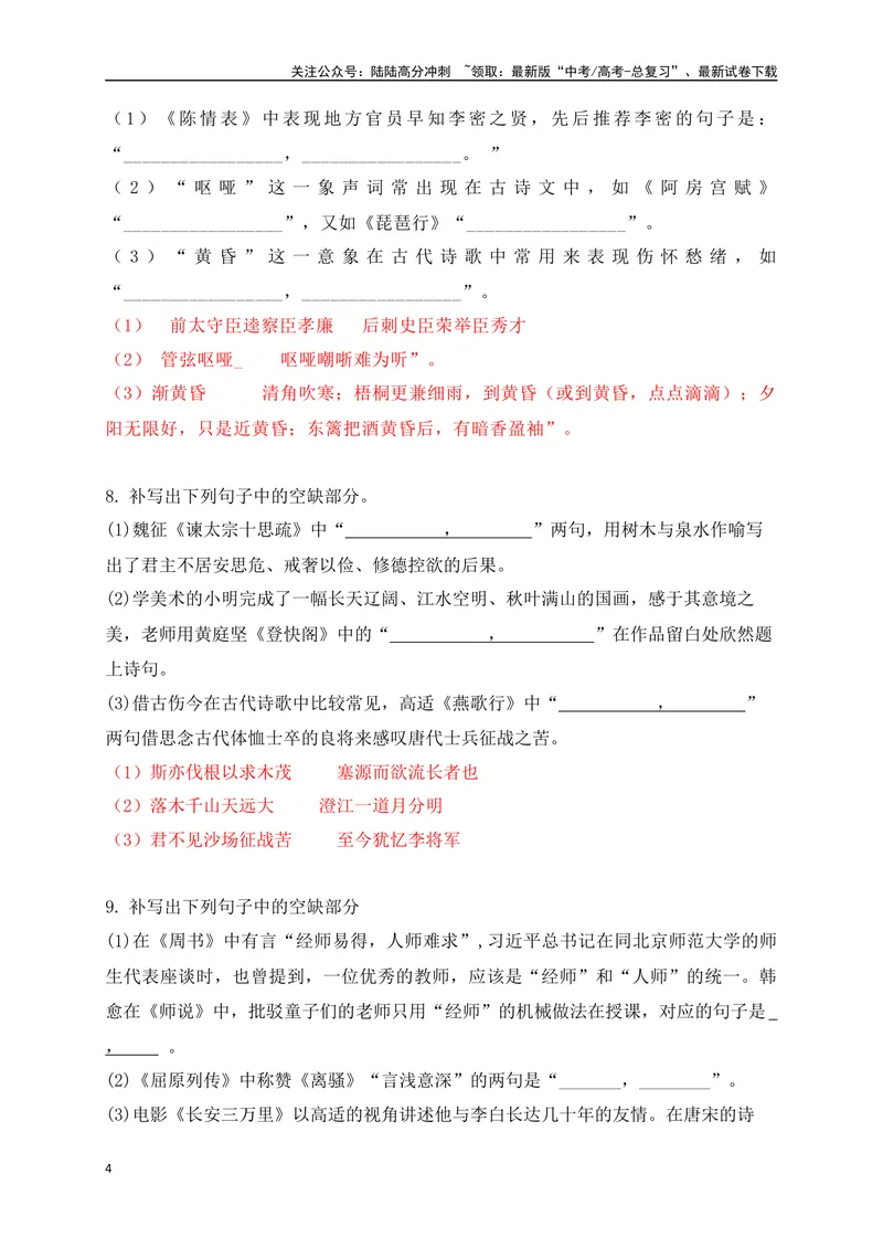 《092025高考古诗文情景默写综合训练三（解析版）_一轮复习_2025年_2025年高考语文一轮复习之古代诗歌阅读与名篇名句默写（全国通用）_资料_1-资料》第4页预览