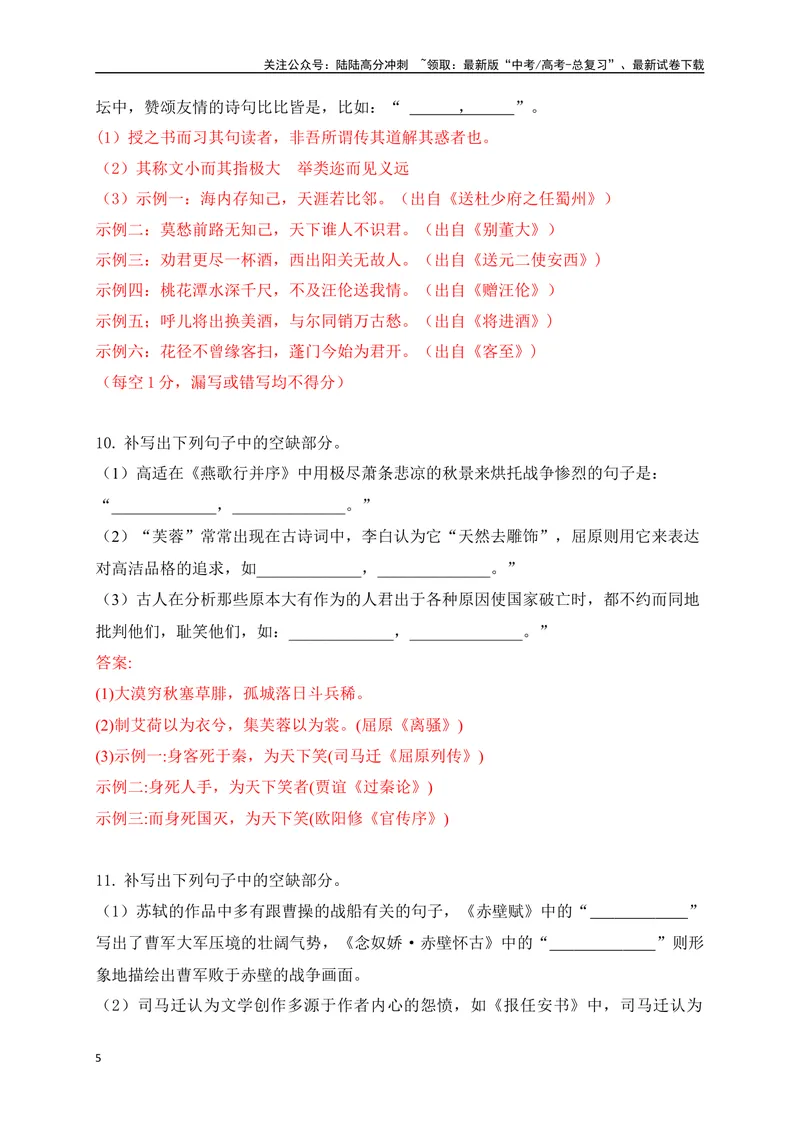 《092025高考古诗文情景默写综合训练三（解析版）_一轮复习_2025年_2025年高考语文一轮复习之古代诗歌阅读与名篇名句默写（全国通用）_资料_1-资料》第5页预览