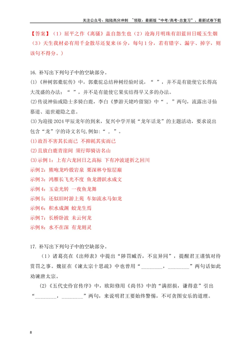 《092025高考古诗文情景默写综合训练三（解析版）_一轮复习_2025年_2025年高考语文一轮复习之古代诗歌阅读与名篇名句默写（全国通用）_资料_1-资料》第8页预览