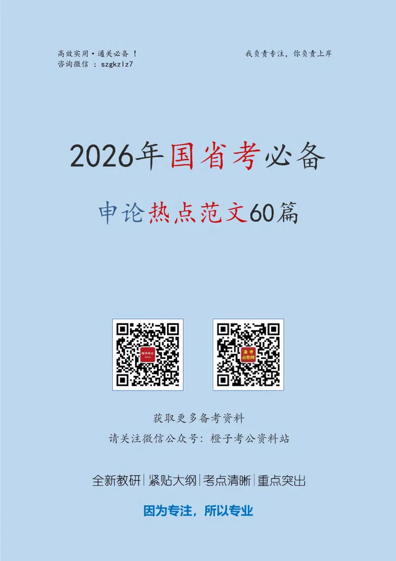 《2026年[国省考必备]申论热点范文60篇_3539.2027北京定向选调_08选调高分范文+写作素材+申论刷题集_14、2026年申论热点范文60篇》第1页预览
