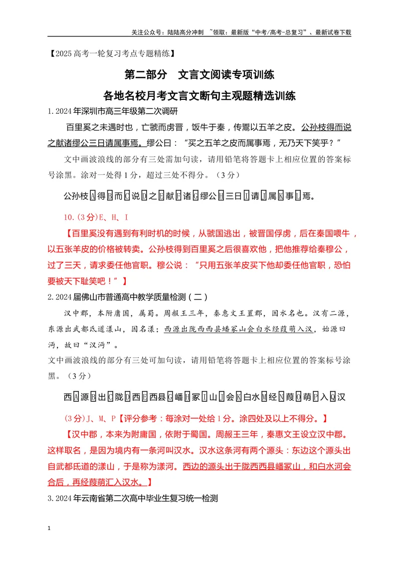 《02各地名校月考文言文断句主观题精选训练（解析版）_一轮复习_2025年_2025年高考语文一轮复习之文言文阅读（全国通用）_资料_1-资料》第1页预览