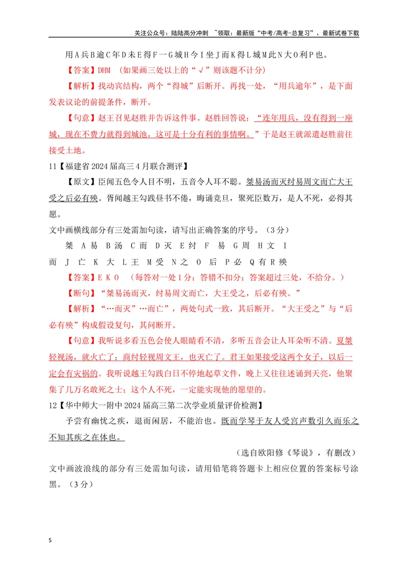 《02各地名校月考文言文断句主观题精选训练（解析版）_一轮复习_2025年_2025年高考语文一轮复习之文言文阅读（全国通用）_资料_1-资料》第5页预览