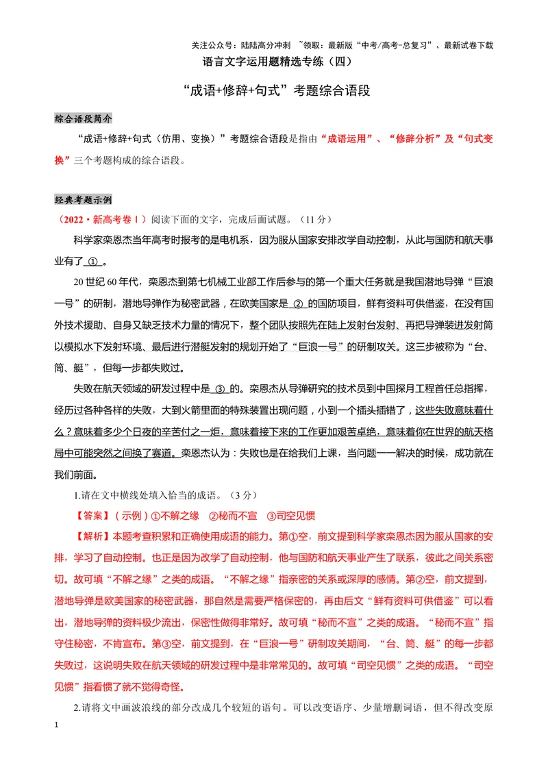 《04“成语+修辞+句式”考题综合语段（解析版）_专项复习_2024年_2024高考语文语言文字运用题专题练习综合语段考题_资料》第1页预览