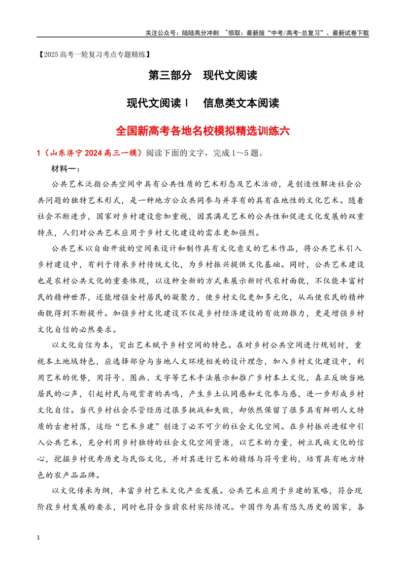 《06现代文阅读Ⅰ信息类文本阅读各地名校模拟精选训练六（新高考卷）-（全国通用）原卷版_一轮复习_2025年_2025年高考语文一轮复习之信息类阅读（全国通用）_资料_1-资料》第1页预览