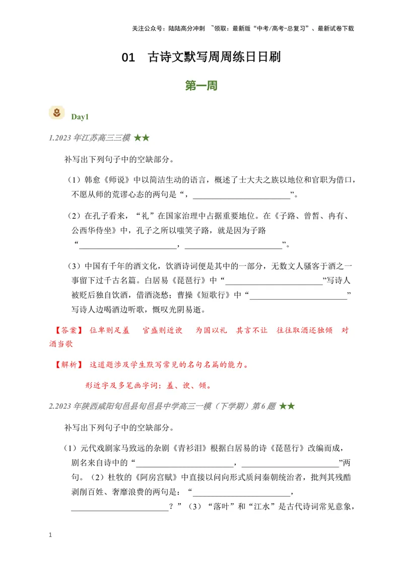 《01古诗文默写周周练日日刷-（教师版)_一轮复习_2024年_2024年高考语文名篇名句默写一轮复习（全国通用）_资料》第1页预览