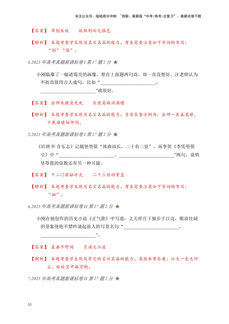 《01古诗文默写周周练日日刷-（教师版)_一轮复习_2024年_2024年高考语文名篇名句默写一轮复习（全国通用）_资料》第10页预览