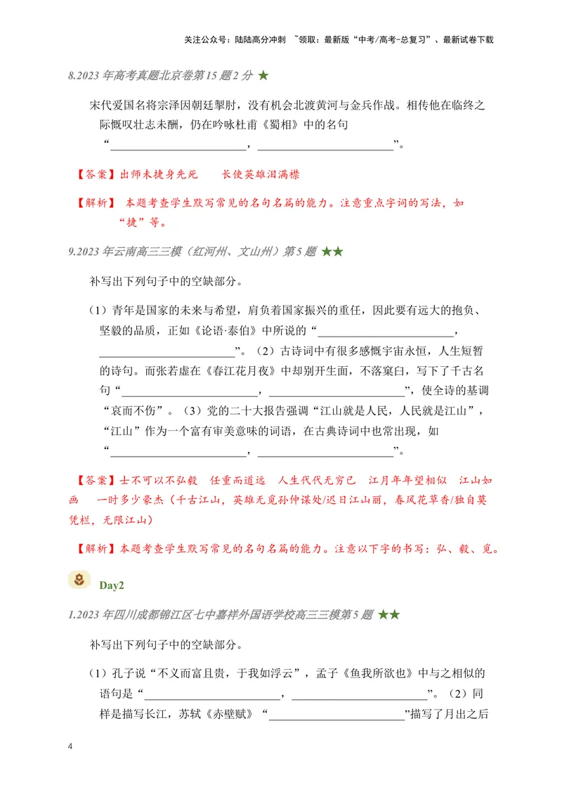 《01古诗文默写周周练日日刷-（教师版)_一轮复习_2024年_2024年高考语文名篇名句默写一轮复习（全国通用）_资料》第4页预览