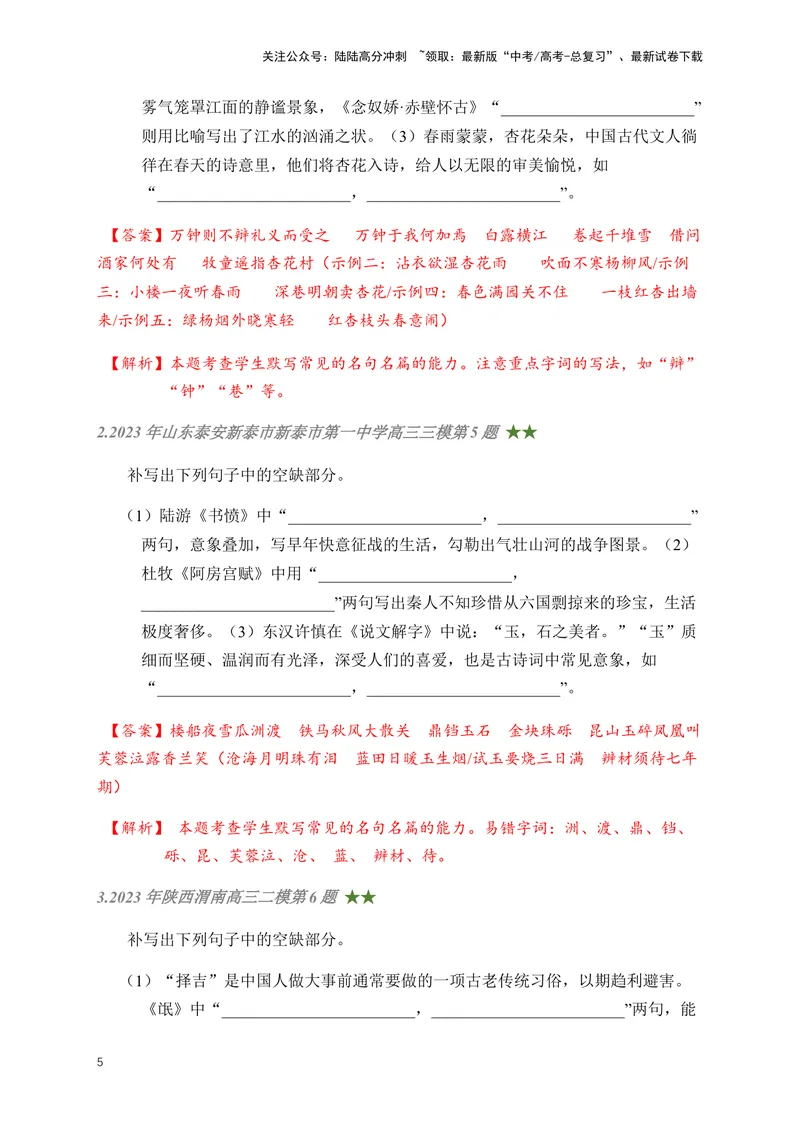 《01古诗文默写周周练日日刷-（教师版)_一轮复习_2024年_2024年高考语文名篇名句默写一轮复习（全国通用）_资料》第5页预览