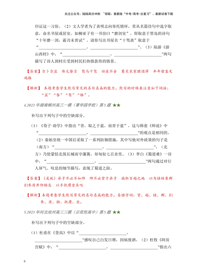 《01古诗文默写周周练日日刷-（教师版)_一轮复习_2024年_2024年高考语文名篇名句默写一轮复习（全国通用）_资料》第6页预览