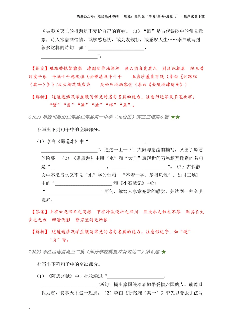 《01古诗文默写周周练日日刷-（教师版)_一轮复习_2024年_2024年高考语文名篇名句默写一轮复习（全国通用）_资料》第7页预览