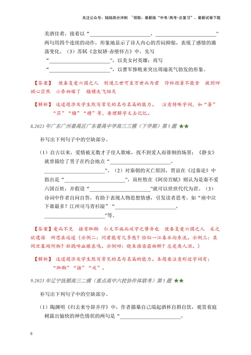 《01古诗文默写周周练日日刷-（教师版)_一轮复习_2024年_2024年高考语文名篇名句默写一轮复习（全国通用）_资料》第8页预览