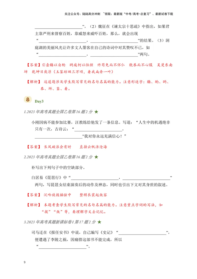 《01古诗文默写周周练日日刷-（教师版)_一轮复习_2024年_2024年高考语文名篇名句默写一轮复习（全国通用）_资料》第9页预览