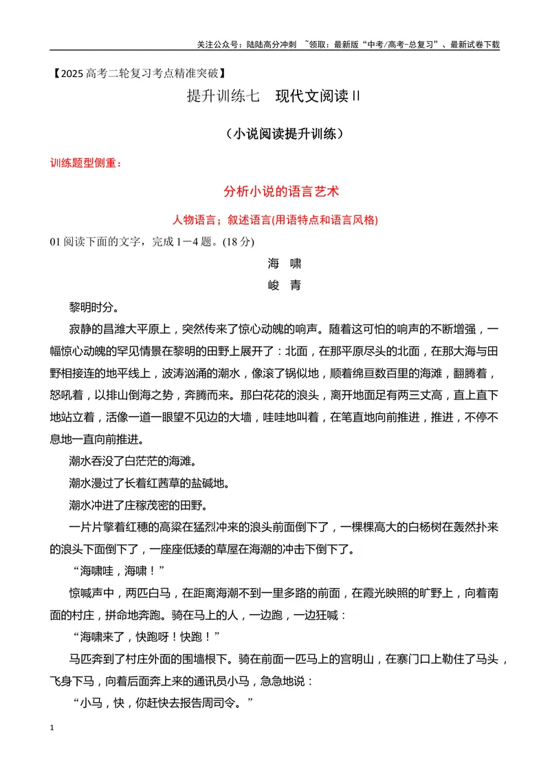 《07小说阅读分析语言艺术（学生版）-21页_二轮复习_2025年_2025年高考语文二轮复习之现代文阅读（全国通用）》第1页预览