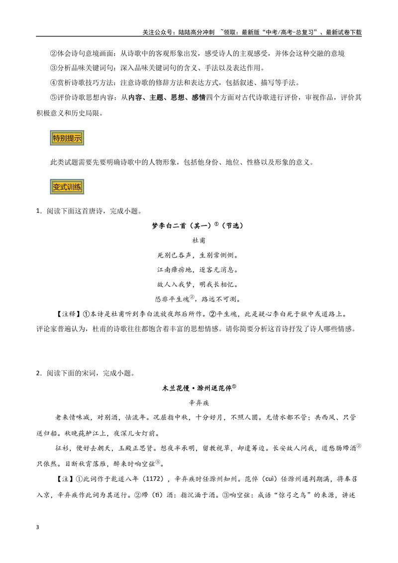 《12古诗的情感（三种变式）（古诗阅读考点变式解读·诗歌的思想内容）（原卷）-11页_专项复习_2025年_2025年高考语文古代诗歌阅读高频考点解读与变式通关练（新高考通用）_资料》第3页预览