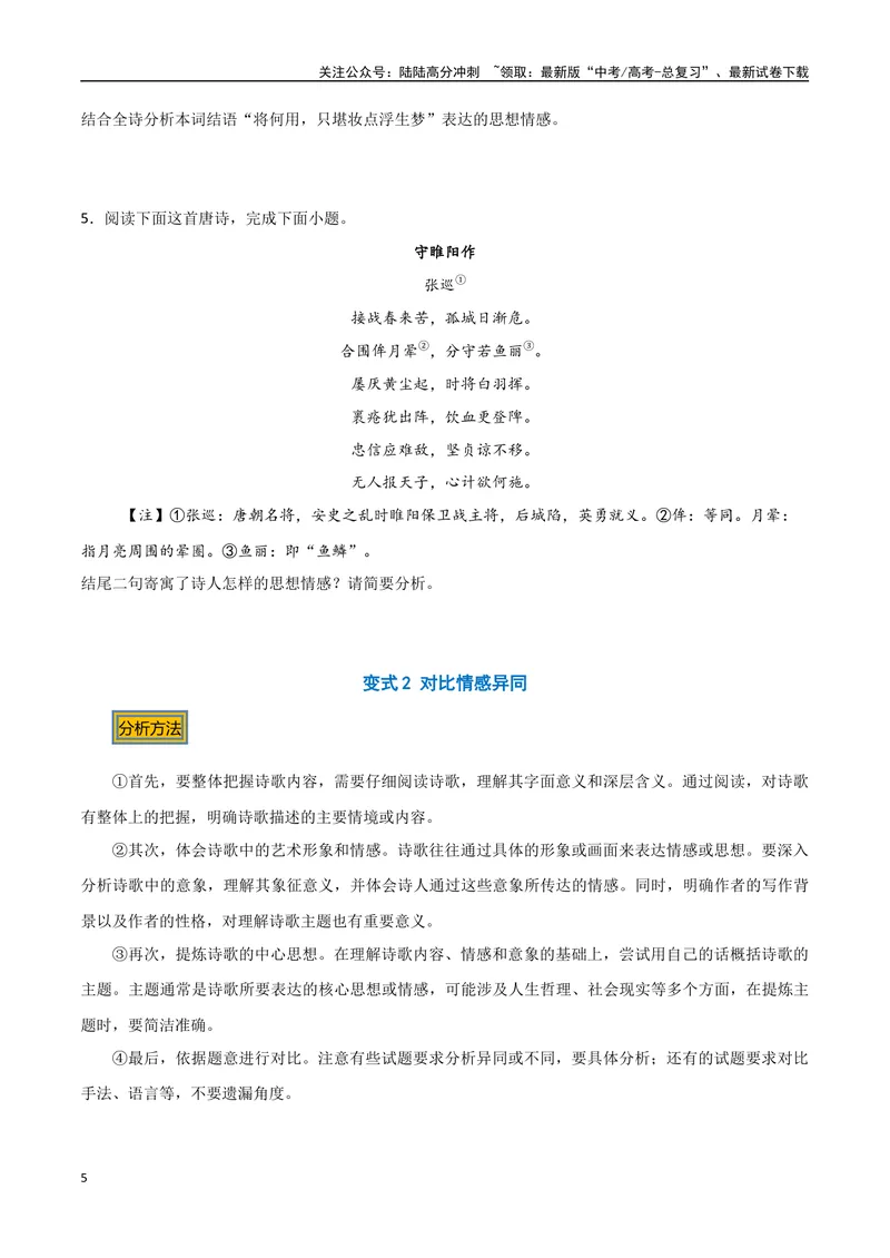 《12古诗的情感（三种变式）（古诗阅读考点变式解读·诗歌的思想内容）（原卷）-11页_专项复习_2025年_2025年高考语文古代诗歌阅读高频考点解读与变式通关练（新高考通用）_资料》第5页预览