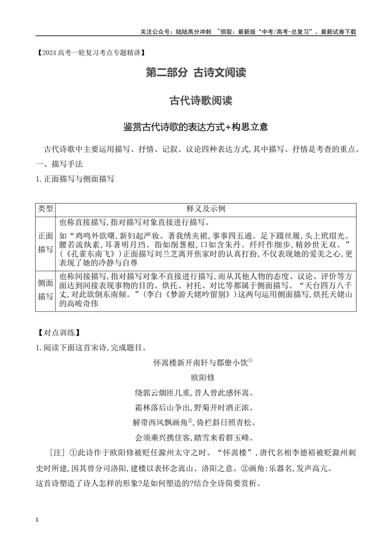《09鉴赏古代诗歌的表达方式+构思立意-（全国通用）_一轮复习_2024年_2024年高考语文一轮复习之古代诗歌阅读与默写（全国通用）_资料》第1页预览