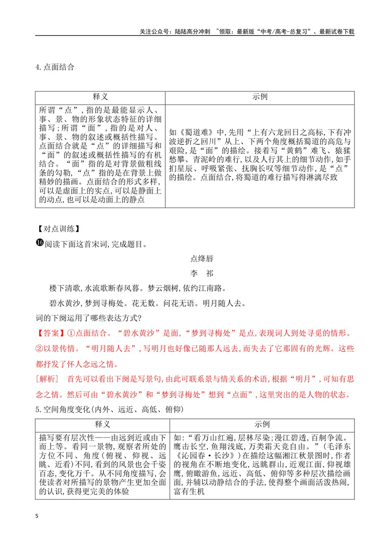 《09鉴赏古代诗歌的表达方式+构思立意-（全国通用）_一轮复习_2024年_2024年高考语文一轮复习之古代诗歌阅读与默写（全国通用）_资料》第5页预览