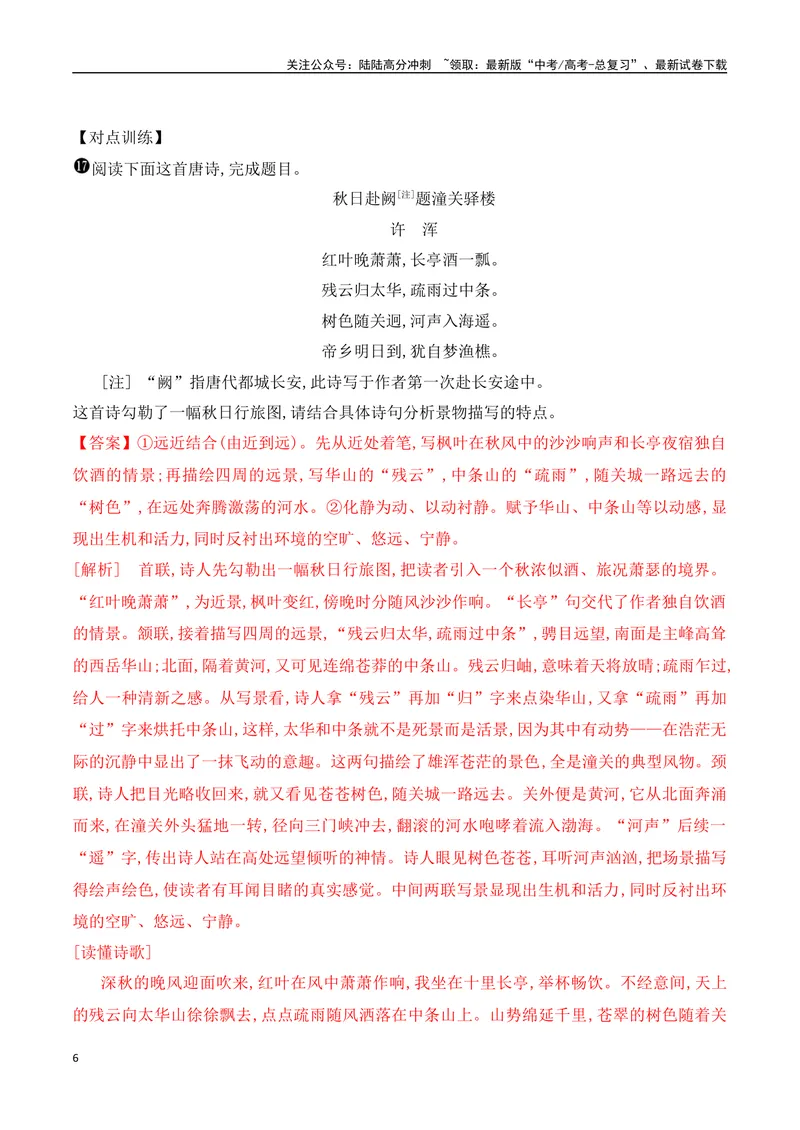 《09鉴赏古代诗歌的表达方式+构思立意-（全国通用）_一轮复习_2024年_2024年高考语文一轮复习之古代诗歌阅读与默写（全国通用）_资料》第6页预览