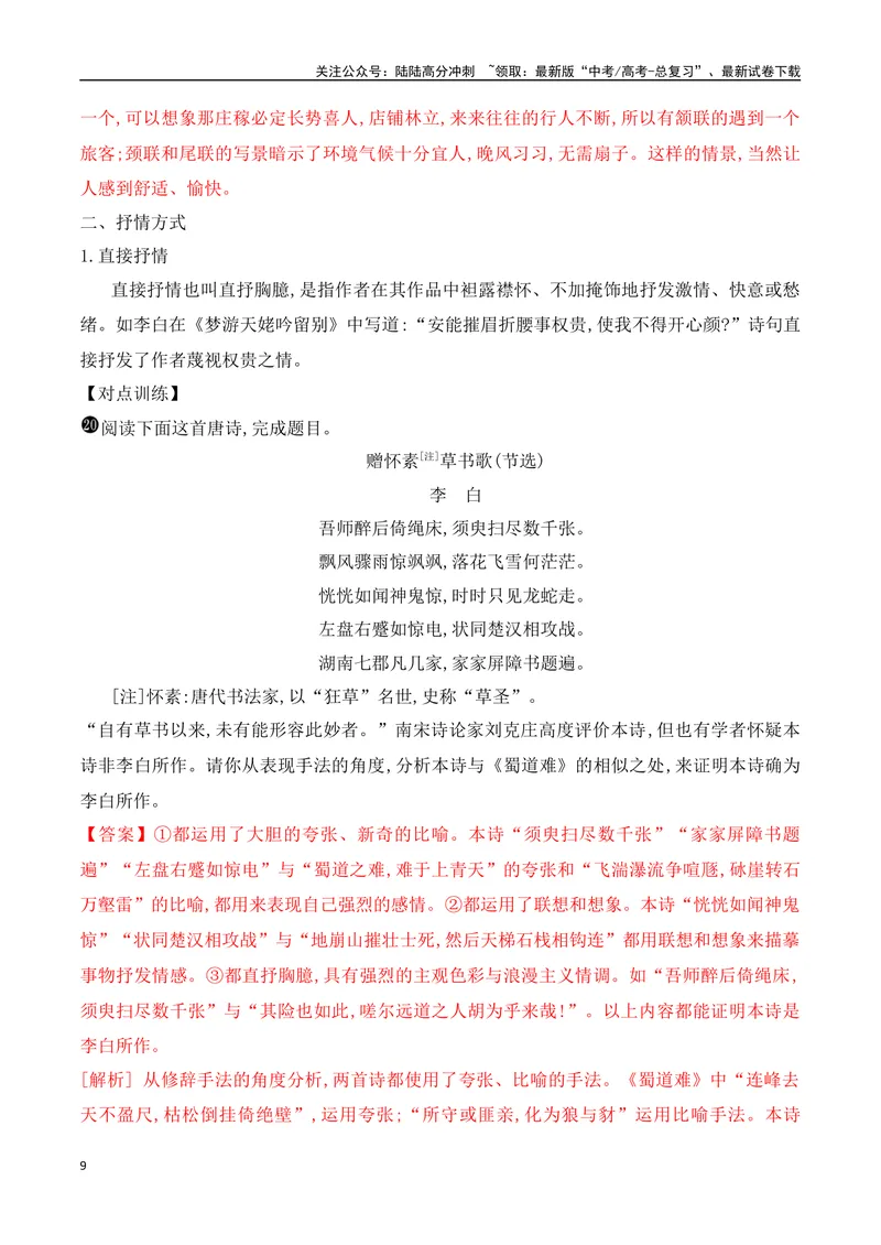 《09鉴赏古代诗歌的表达方式+构思立意-（全国通用）_一轮复习_2024年_2024年高考语文一轮复习之古代诗歌阅读与默写（全国通用）_资料》第9页预览