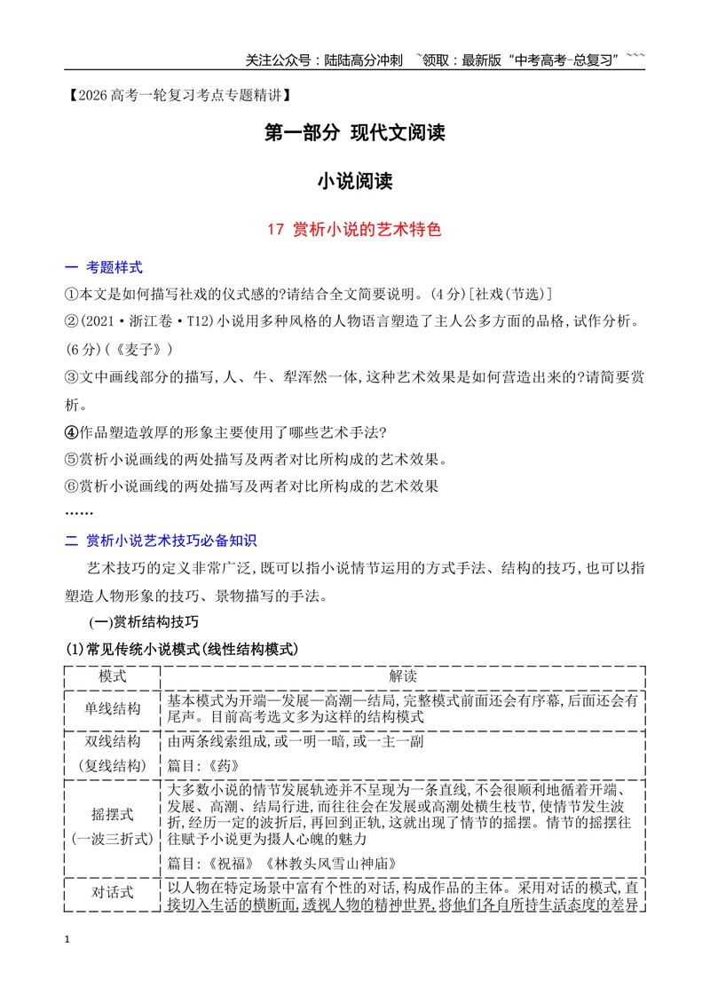 《17赏析小说的艺术特色_一轮复习_2026年-语文一轮复习_2026年高考语文一轮复习之现代文专题（全国通用）-G388_资料》第1页预览