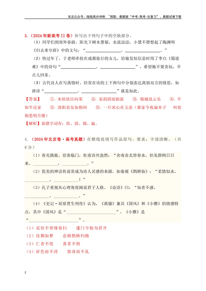 《012020-2024全国五年高考名句默写真题汇编训练（解析版）_一轮复习_2025年_2025年高考语文一轮复习之古代诗歌阅读与名篇名句默写（全国通用）_资料_1-资料》第2页预览