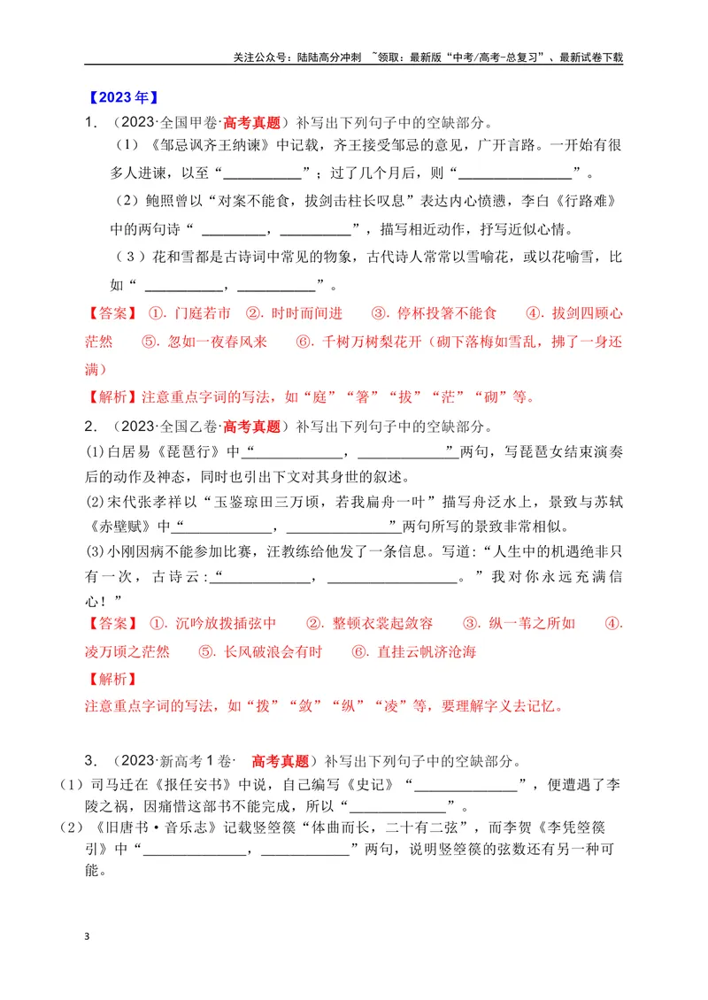 《012020-2024全国五年高考名句默写真题汇编训练（解析版）_一轮复习_2025年_2025年高考语文一轮复习之古代诗歌阅读与名篇名句默写（全国通用）_资料_1-资料》第3页预览