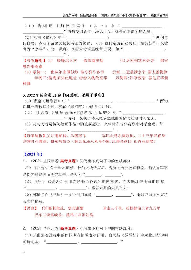 《012020-2024全国五年高考名句默写真题汇编训练（解析版）_一轮复习_2025年_2025年高考语文一轮复习之古代诗歌阅读与名篇名句默写（全国通用）_资料_1-资料》第6页预览