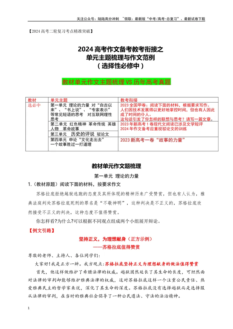 《05高考作文备考教考衔接之教材单元作文梳理与作文范例（选择性必修中）-（全国通用）_专项复习_2024年_2024年高考语文考前60天作文备考特辑（全国通用）_资料_1-资料》第1页预览