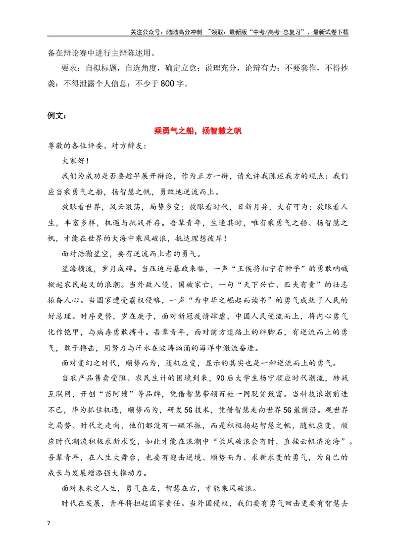《05高考作文备考教考衔接之教材单元作文梳理与作文范例（选择性必修中）-（全国通用）_专项复习_2024年_2024年高考语文考前60天作文备考特辑（全国通用）_资料_1-资料》第7页预览