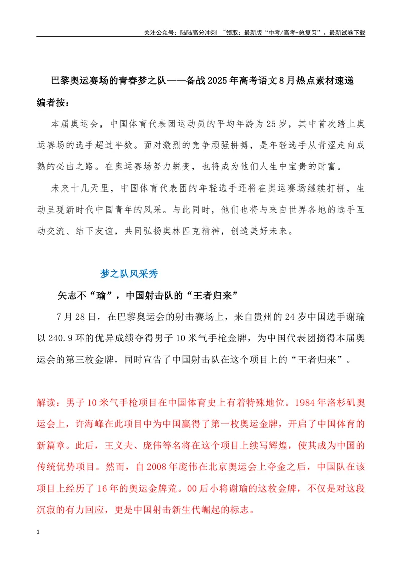 《04：巴黎奥运赛场的青春梦之队-_专项复习_2025年_2025年高考语文8月热点素材速递_资料_1-资料》第1页预览
