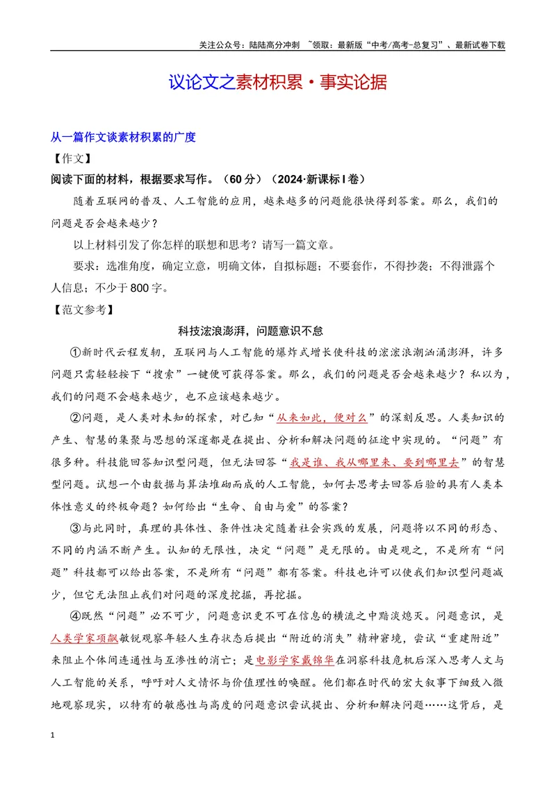 《11.1事实论据积累方法-（全国通用）_专项复习_2025年_2025年新版高考语文满分作文优秀技巧热点素材万能模板_资料》第1页预览